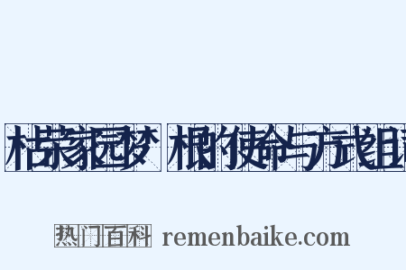 枯荣家园梦·根的使命与方式组词是什么意思的图片